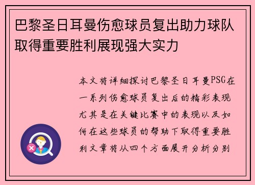 巴黎圣日耳曼伤愈球员复出助力球队取得重要胜利展现强大实力