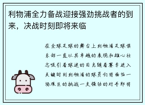 利物浦全力备战迎接强劲挑战者的到来，决战时刻即将来临