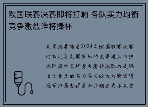 欧国联赛决赛即将打响 各队实力均衡竞争激烈谁将捧杯