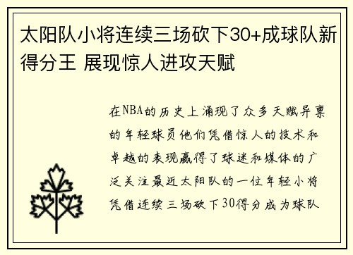 太阳队小将连续三场砍下30+成球队新得分王 展现惊人进攻天赋