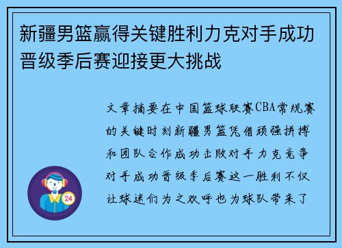 新疆男篮赢得关键胜利力克对手成功晋级季后赛迎接更大挑战