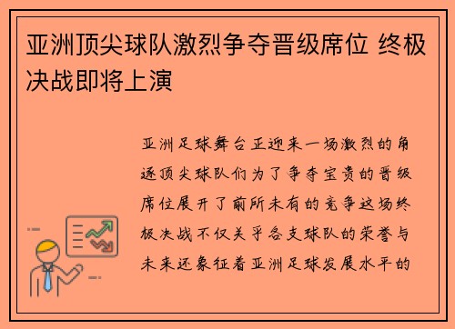 亚洲顶尖球队激烈争夺晋级席位 终极决战即将上演