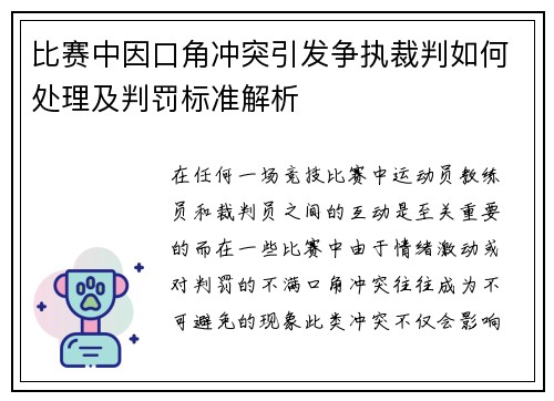 比赛中因口角冲突引发争执裁判如何处理及判罚标准解析