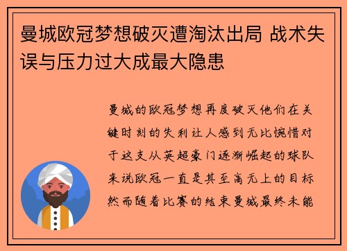 曼城欧冠梦想破灭遭淘汰出局 战术失误与压力过大成最大隐患