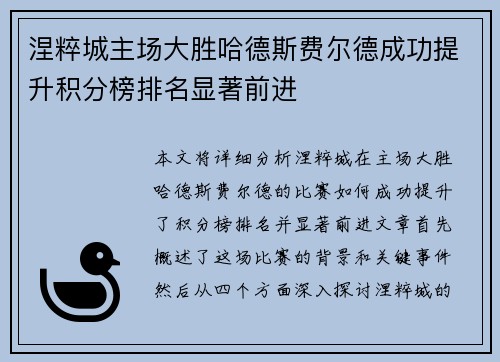 涅粹城主场大胜哈德斯费尔德成功提升积分榜排名显著前进