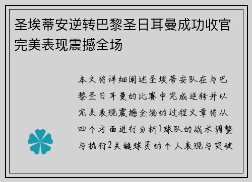 圣埃蒂安逆转巴黎圣日耳曼成功收官完美表现震撼全场