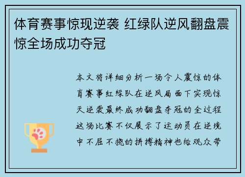 体育赛事惊现逆袭 红绿队逆风翻盘震惊全场成功夺冠