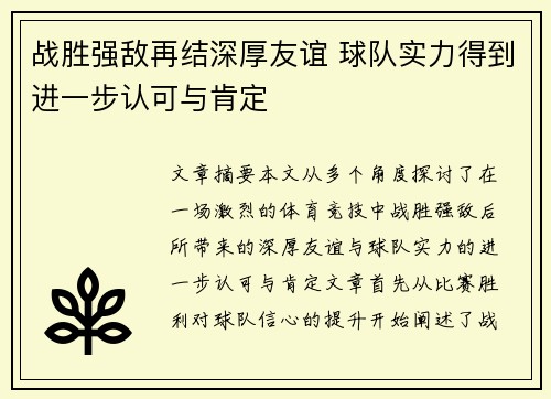 战胜强敌再结深厚友谊 球队实力得到进一步认可与肯定