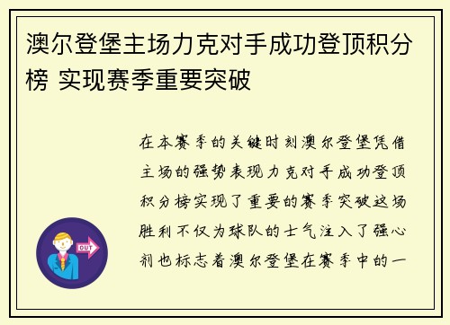 澳尔登堡主场力克对手成功登顶积分榜 实现赛季重要突破