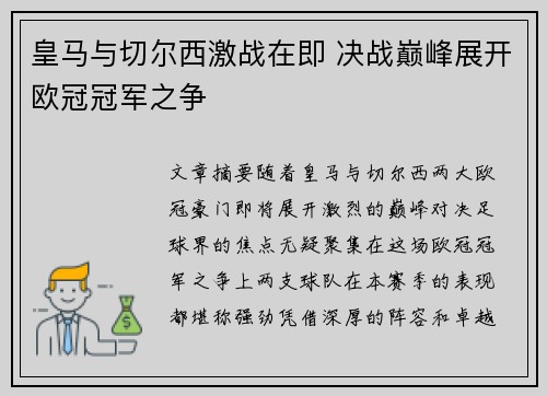 皇马与切尔西激战在即 决战巅峰展开欧冠冠军之争