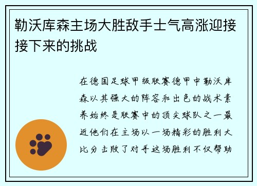 勒沃库森主场大胜敌手士气高涨迎接接下来的挑战