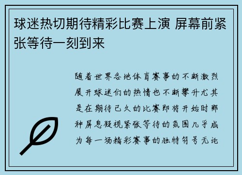 球迷热切期待精彩比赛上演 屏幕前紧张等待一刻到来