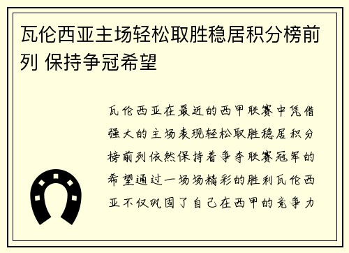 瓦伦西亚主场轻松取胜稳居积分榜前列 保持争冠希望