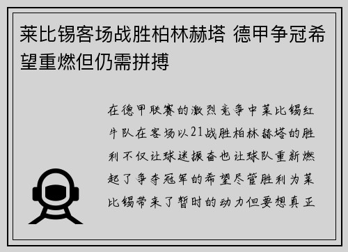 莱比锡客场战胜柏林赫塔 德甲争冠希望重燃但仍需拼搏