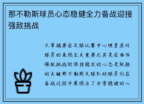 那不勒斯球员心态稳健全力备战迎接强敌挑战