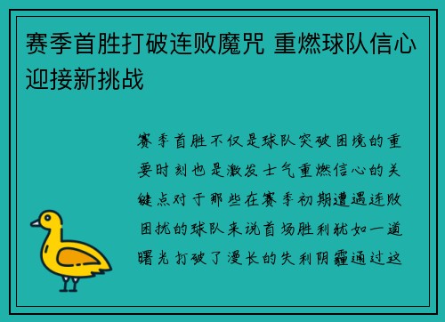 赛季首胜打破连败魔咒 重燃球队信心迎接新挑战