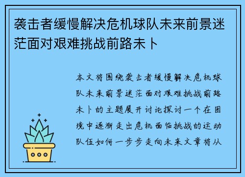 袭击者缓慢解决危机球队未来前景迷茫面对艰难挑战前路未卜