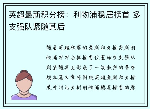 英超最新积分榜：利物浦稳居榜首 多支强队紧随其后