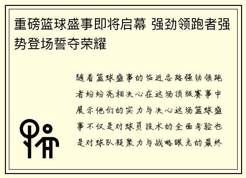 重磅篮球盛事即将启幕 强劲领跑者强势登场誓夺荣耀