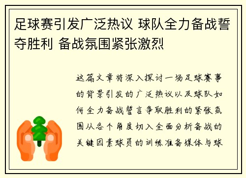 足球赛引发广泛热议 球队全力备战誓夺胜利 备战氛围紧张激烈