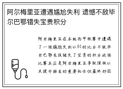 阿尔梅里亚遭遇尴尬失利 遗憾不敌毕尔巴鄂错失宝贵积分