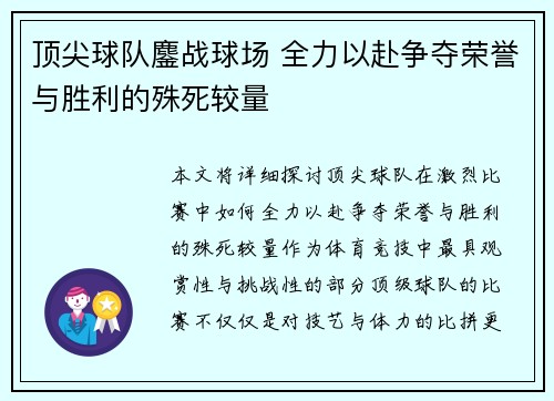 顶尖球队鏖战球场 全力以赴争夺荣誉与胜利的殊死较量