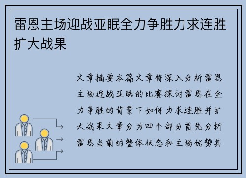 雷恩主场迎战亚眠全力争胜力求连胜扩大战果