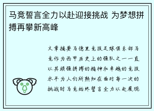 马竞誓言全力以赴迎接挑战 为梦想拼搏再攀新高峰