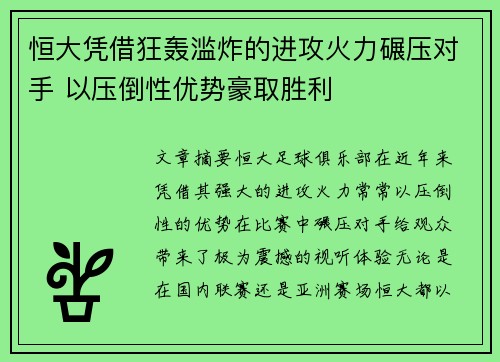 恒大凭借狂轰滥炸的进攻火力碾压对手 以压倒性优势豪取胜利