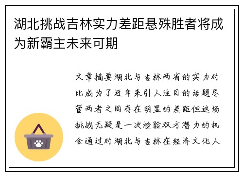 湖北挑战吉林实力差距悬殊胜者将成为新霸主未来可期