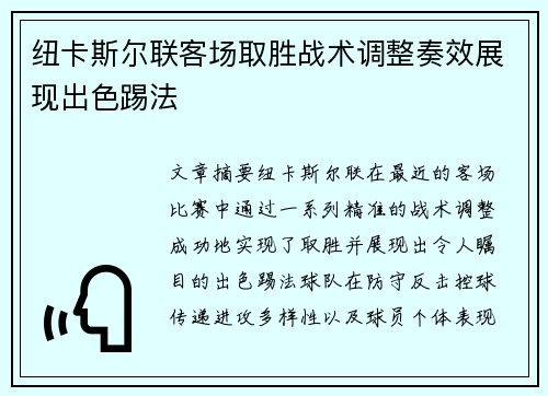 纽卡斯尔联客场取胜战术调整奏效展现出色踢法