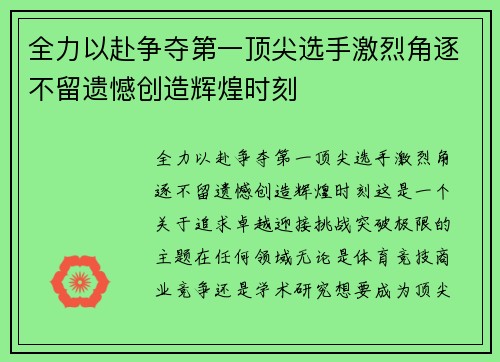 全力以赴争夺第一顶尖选手激烈角逐不留遗憾创造辉煌时刻