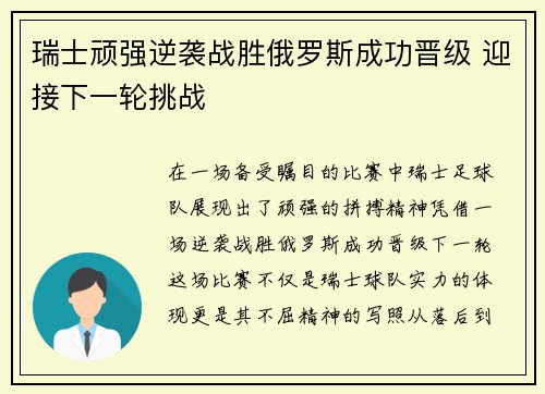 瑞士顽强逆袭战胜俄罗斯成功晋级 迎接下一轮挑战