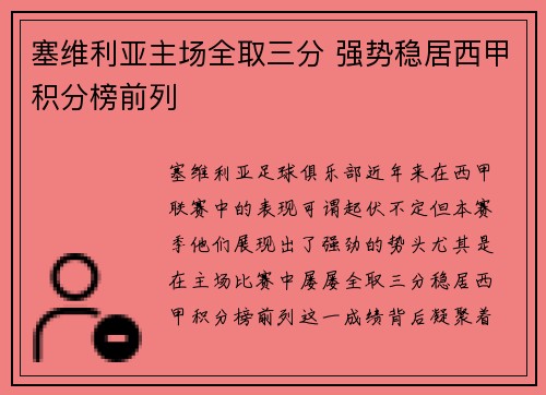 塞维利亚主场全取三分 强势稳居西甲积分榜前列