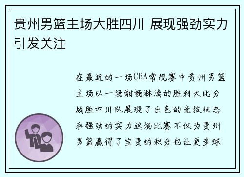 贵州男篮主场大胜四川 展现强劲实力引发关注