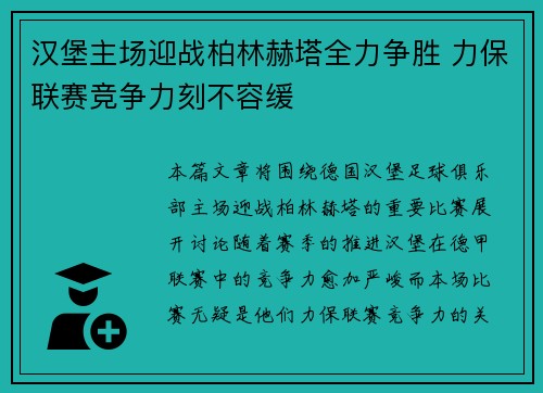 汉堡主场迎战柏林赫塔全力争胜 力保联赛竞争力刻不容缓