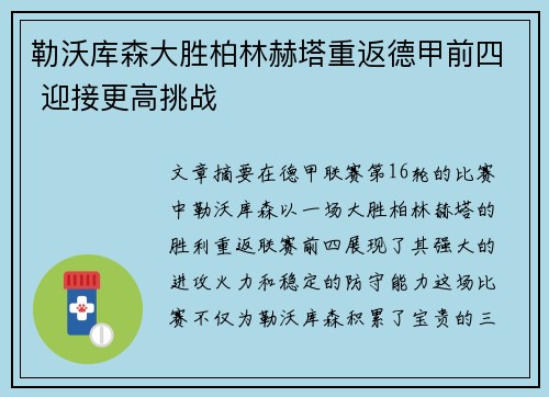 勒沃库森大胜柏林赫塔重返德甲前四 迎接更高挑战