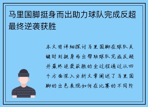 马里国脚挺身而出助力球队完成反超最终逆袭获胜