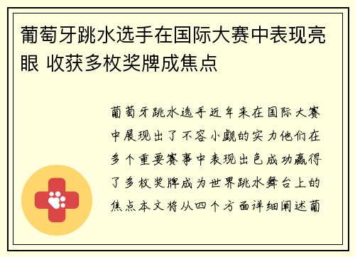 葡萄牙跳水选手在国际大赛中表现亮眼 收获多枚奖牌成焦点