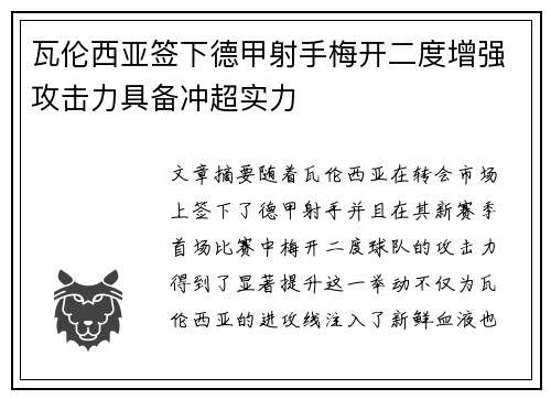 瓦伦西亚签下德甲射手梅开二度增强攻击力具备冲超实力