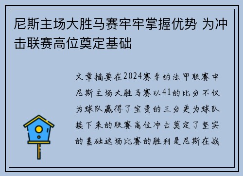 尼斯主场大胜马赛牢牢掌握优势 为冲击联赛高位奠定基础