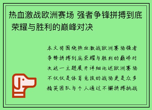 热血激战欧洲赛场 强者争锋拼搏到底 荣耀与胜利的巅峰对决