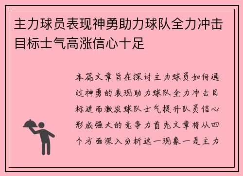 主力球员表现神勇助力球队全力冲击目标士气高涨信心十足