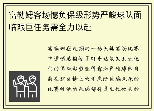 富勒姆客场憾负保级形势严峻球队面临艰巨任务需全力以赴