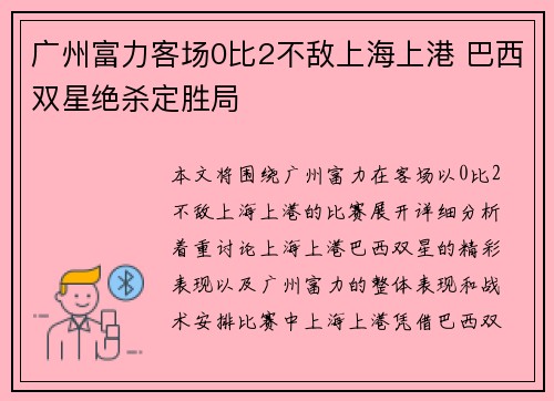 广州富力客场0比2不敌上海上港 巴西双星绝杀定胜局