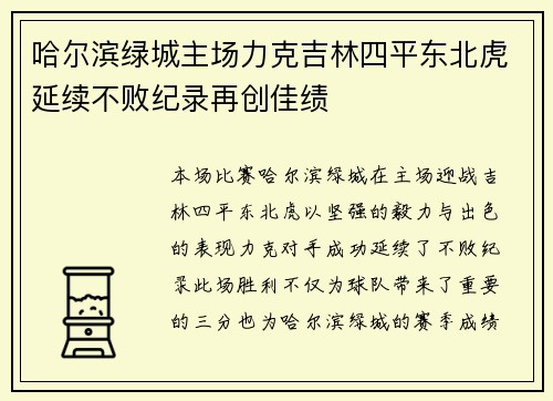 哈尔滨绿城主场力克吉林四平东北虎延续不败纪录再创佳绩