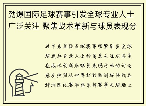 劲爆国际足球赛事引发全球专业人士广泛关注 聚焦战术革新与球员表现分析