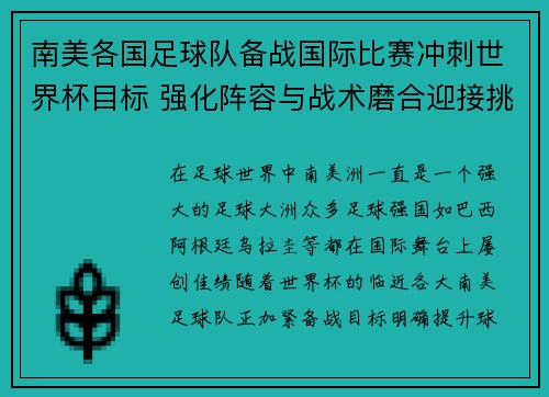 南美各国足球队备战国际比赛冲刺世界杯目标 强化阵容与战术磨合迎接挑战