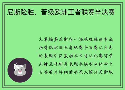 尼斯险胜，晋级欧洲王者联赛半决赛