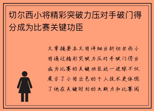 切尔西小将精彩突破力压对手破门得分成为比赛关键功臣